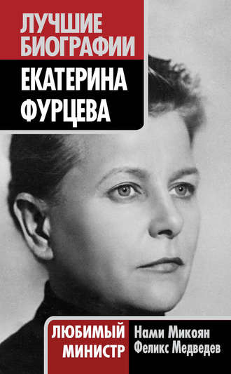 Екатерина Фурцева. Любимый министр. Феликс Медведев