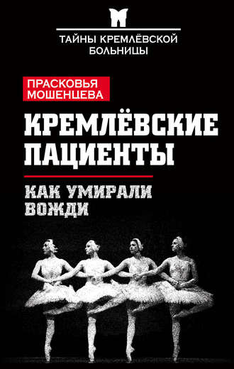 Кремлевские пациенты, или Как умирали вожди. Прасковья Мошенцева