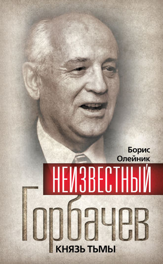Неизвестный Горбачев. Князь тьмы (сборник). 