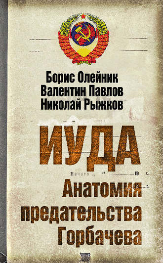 Иуда. Анатомия предательства Горбачева. 