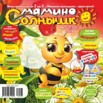 Группа авторов. Мамино солнышко №03/2018