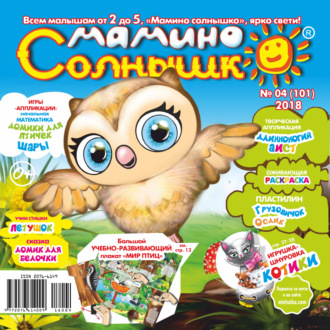 Мамино солнышко №04/2018. Группа авторов