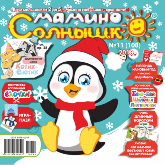 Группа авторов. Мамино солнышко №11/2018