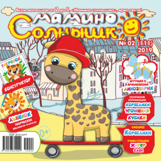 Мамино солнышко №02/2019. Группа авторов