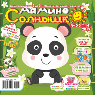 Группа авторов. Мамино солнышко №05/2019