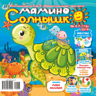 Группа авторов. Мамино солнышко №07/2019