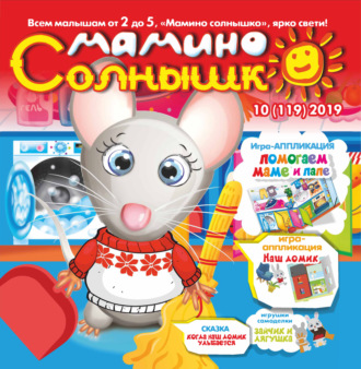Группа авторов. Мамино солнышко №10/2019