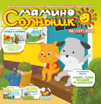 Группа авторов. Мамино солнышко №06/2020