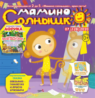 Группа авторов. Мамино солнышко №07/2020