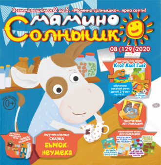 Группа авторов. Мамино солнышко №08/2020