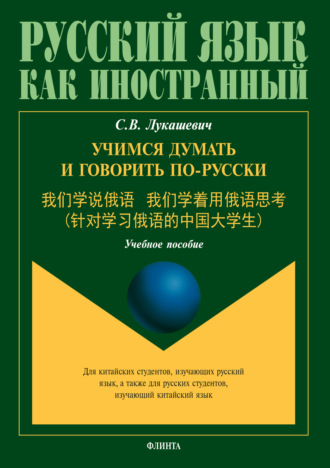 Учимся думать и говорить по-русски. С. В. Лукашевич
