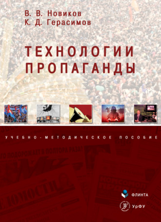 Технологии пропаганды. Виталий Новиков