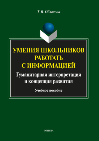 Умения школьников работать с информацией. Т. В. Обласова