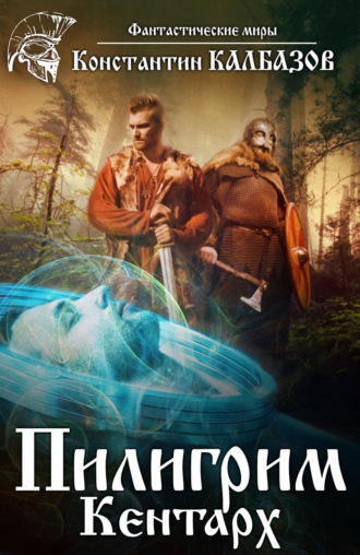 Пилигрим. Кентарх. 