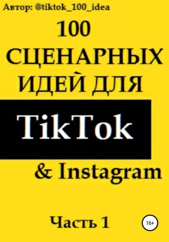 tiktok_100_idea. 100 сценарных идей для TikTok & Instagram. Часть 1