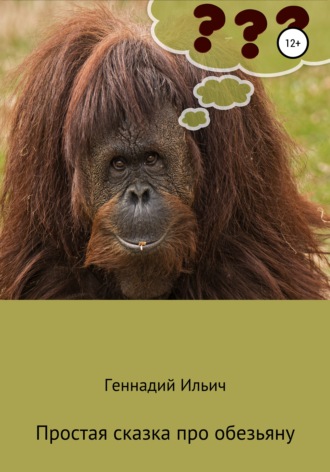 Геннадий Владимирович Ильич. Простая сказка про обезьяну