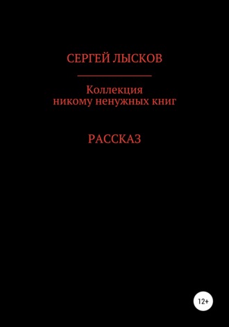 Коллекция никому ненужных книг. 