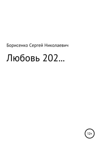Любовь 202…. 