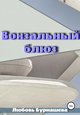 Вокзальный блюз. 