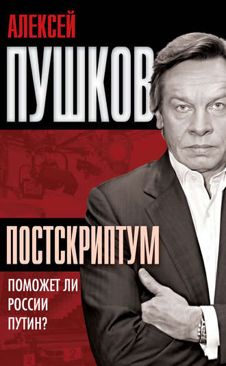 Постскриптум. Поможет ли России Путин?. Алексей Пушков
