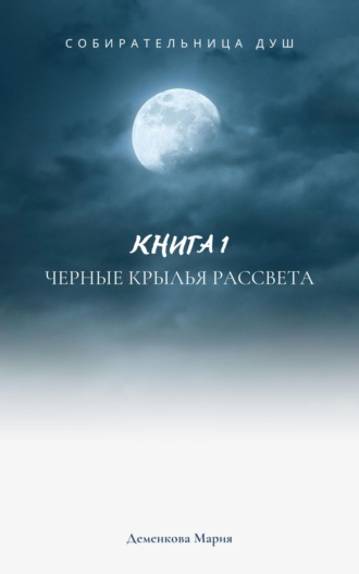Собирательница душ. Черные крылья рассвета. 