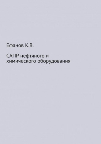 Константин Владимирович Ефанов. САПР нефтяного и химического оборудования