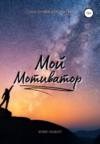 Юлия Александровна Лазберг. Мой Мотиватор