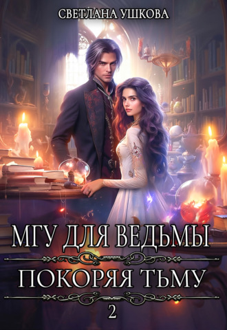 МГУ для ведьмы. Покоряя Тьму. Светлана Ушкова
