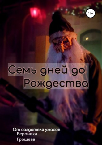 Семь дней до Рождества. Вероника Юрьевна Грошева