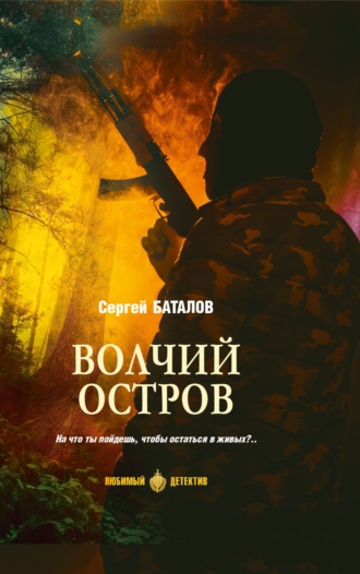 Волчий остров. 