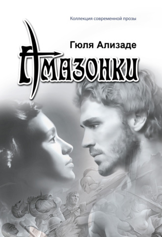 Амазонки. Гюля Ализаде