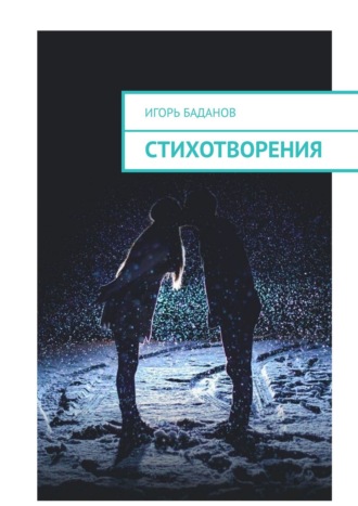 Стихотворения. Игорь Баданов