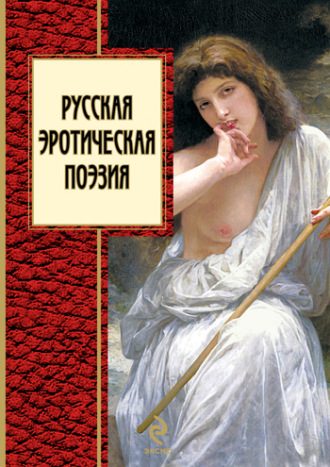 Русская эротическая поэзия. 