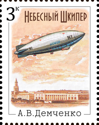 Небесный шкипер. 