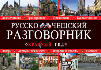Русско-чешский разговорник. Группа авторов
