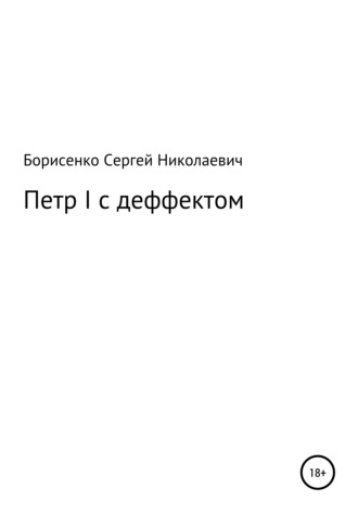 Петр I с дефектом. 