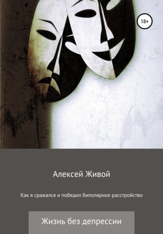 Как я сражался и победил биполярное расстройство. Алексей Живой