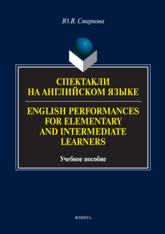 Ю. В. Смирнова. Спектакли на английском языке / English Performances for Elementary and Intermediate Learners