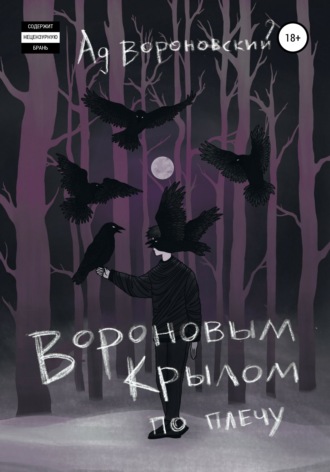 Вороновым крылом по плечу. Ад Вороновский