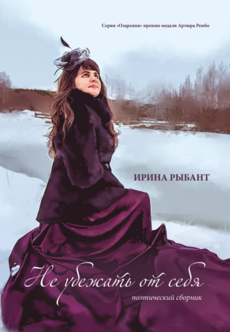 Не убежать от себя. Ирина Рыбант