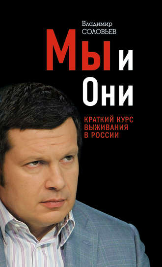 Мы и Они. Краткий курс выживания в России. 