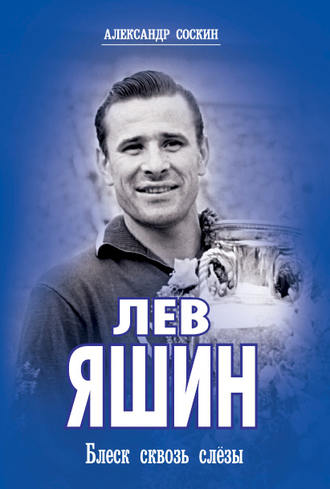 Лев Яшин. Блеск сквозь слезы. Александр Соскин