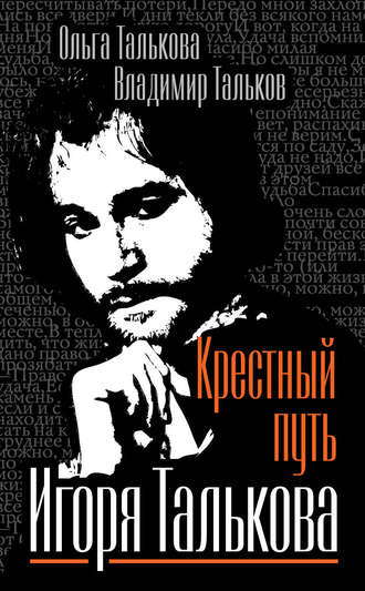 Крестный путь Игоря Талькова. Владимир Тальков