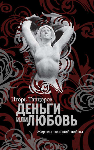 Деньги или любовь. Жертвы половой войны. Игорь Танцоров