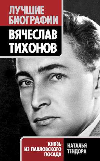 Вячеслав Тихонов. Князь из Павловского Посада. Наталья Тендора