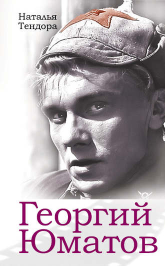Георгий Юматов. Наталья Тендора