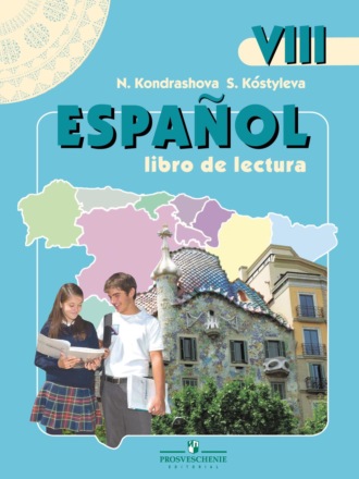 Н. А. Кондрашова. Испанский язык. Книга для чтения. VIII класс