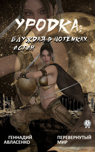 Уродка: блуждая в потёмках истин. 
