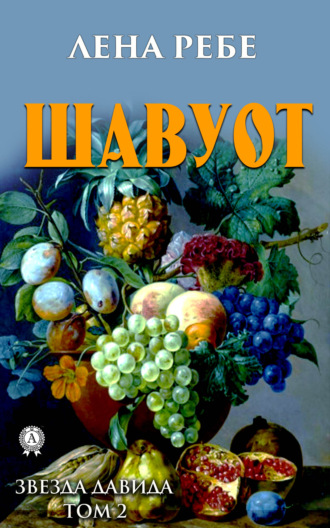 Лена Ребе. Шавуот