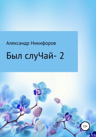 Александр Евгеньевич Никифоров. Вот был слуЧай 2. Сборник рассказов